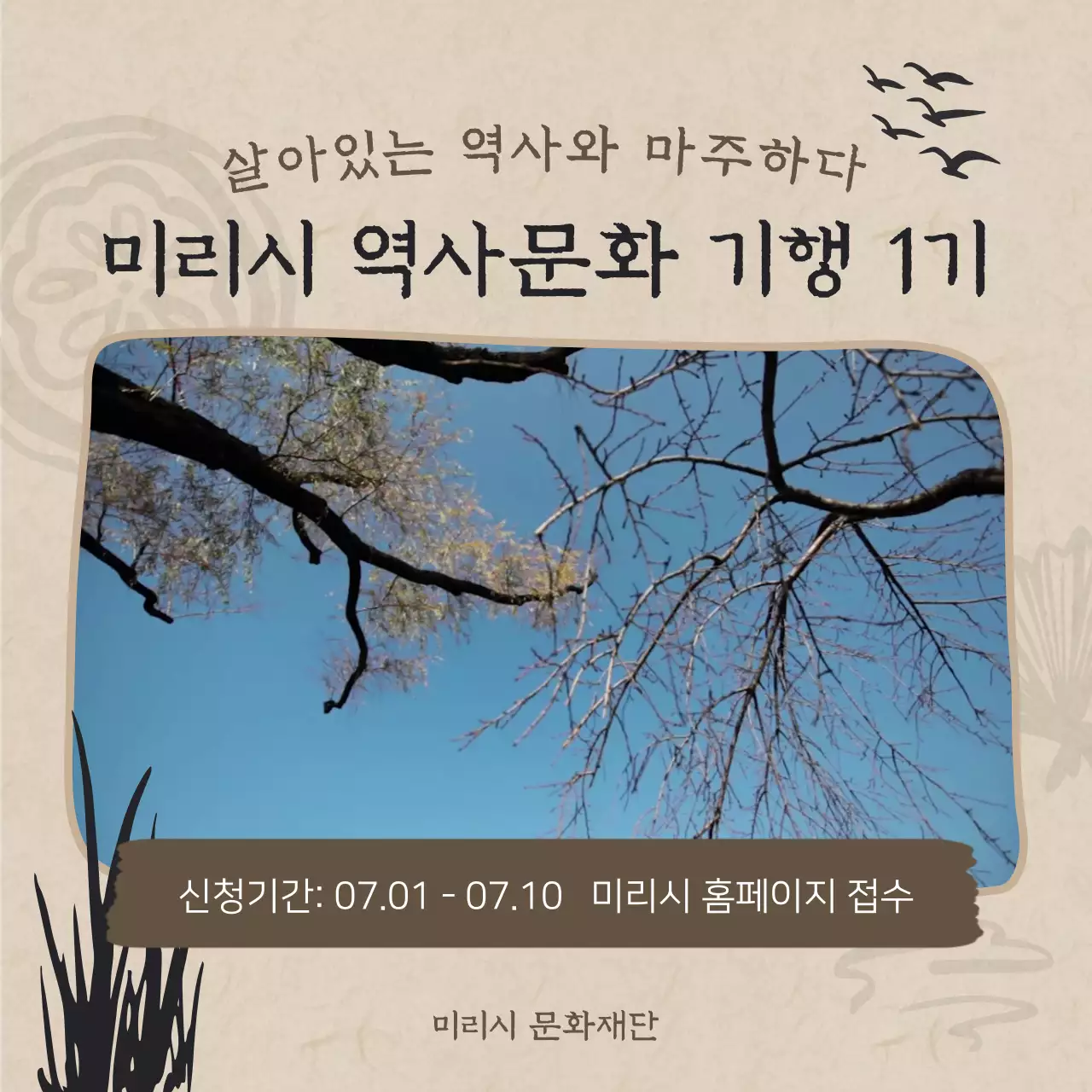 베이지 브라운 옛날 전통적 일러스트의 역사문화기행 모집 안내