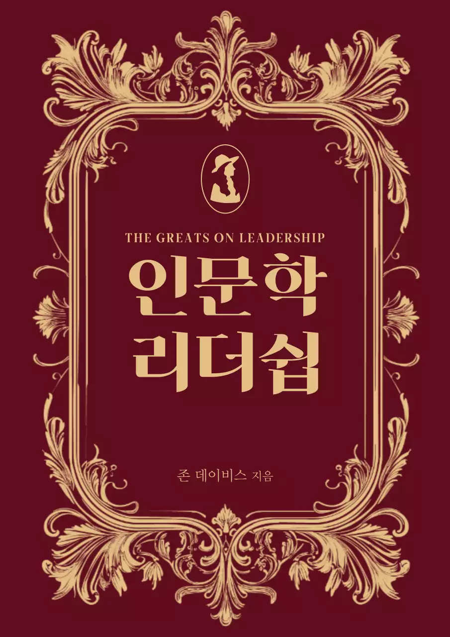 붉은색 바로크 문양프레임의 인문학