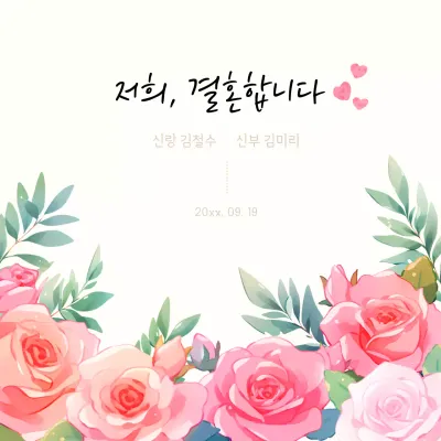 수채화 장미 장식 청첩장