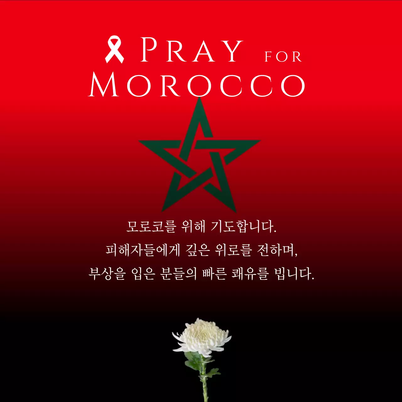 검정색과 빨강색의 단순한 모로코 지진 피해 복구 기원과 추모의 게시글