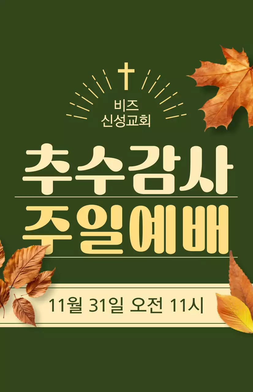 추수감사절 관련 텍스트와 낙엽 사진 일러스트로 이루어진 교회 가을 시즌 예배 홍보물