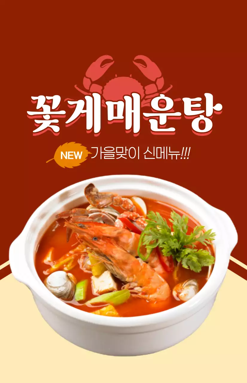 꽃게가 들어간 음식메뉴 관련 텍스트와 일러스트로 이루어진 가을 신메뉴 홍보물
