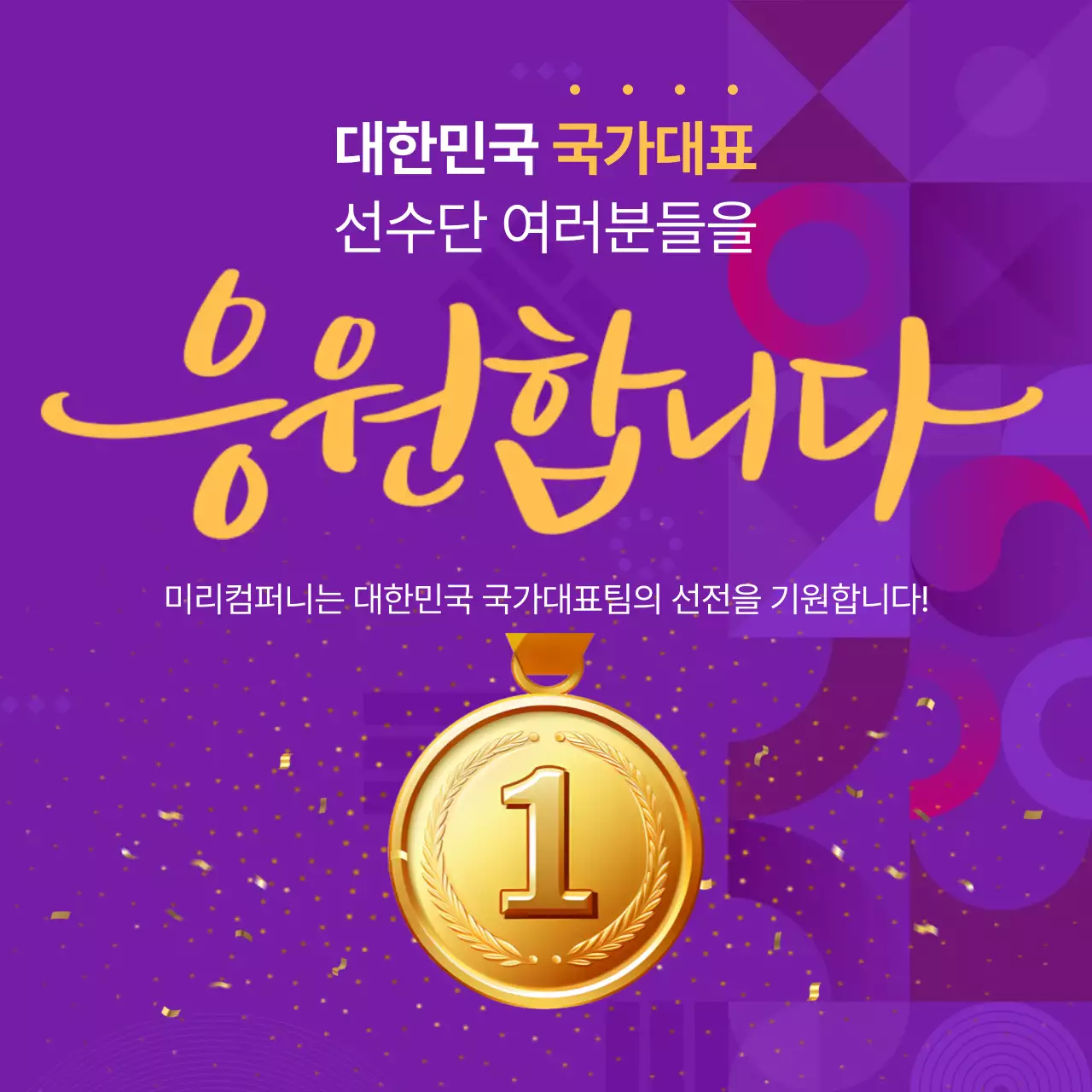  보라와 노랑의 고급스러운 응원 이벤트 홍보