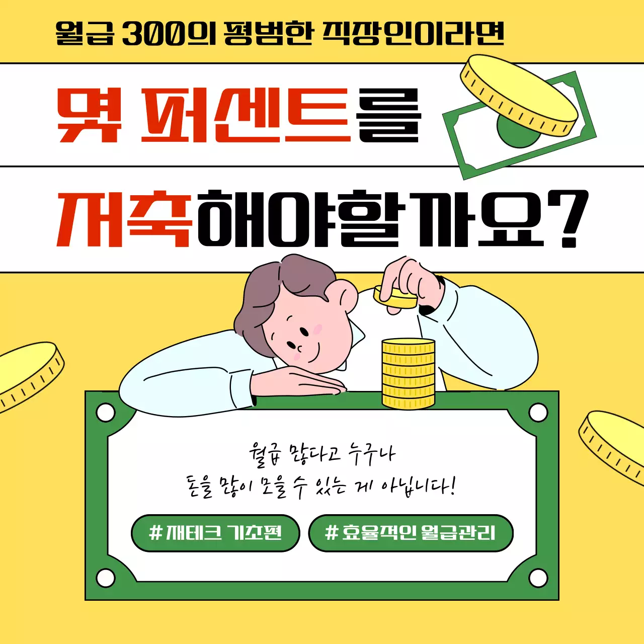 노란색과 초록색의 모던한 월급재테크 강의 홍보