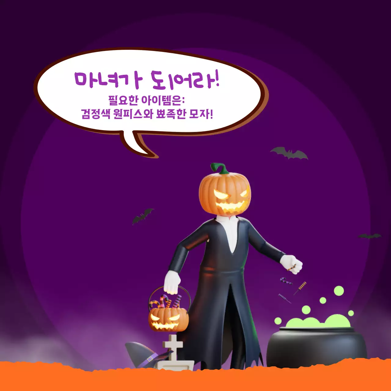 보라색과 주황색의 판타지한 할로윈 아이디어 홍보
