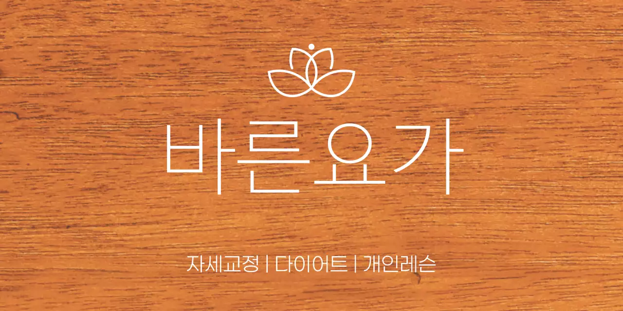 요가학원 관련 텍스트와 로고 일러스트로 이루어진 심플한 느낌의 나무현판