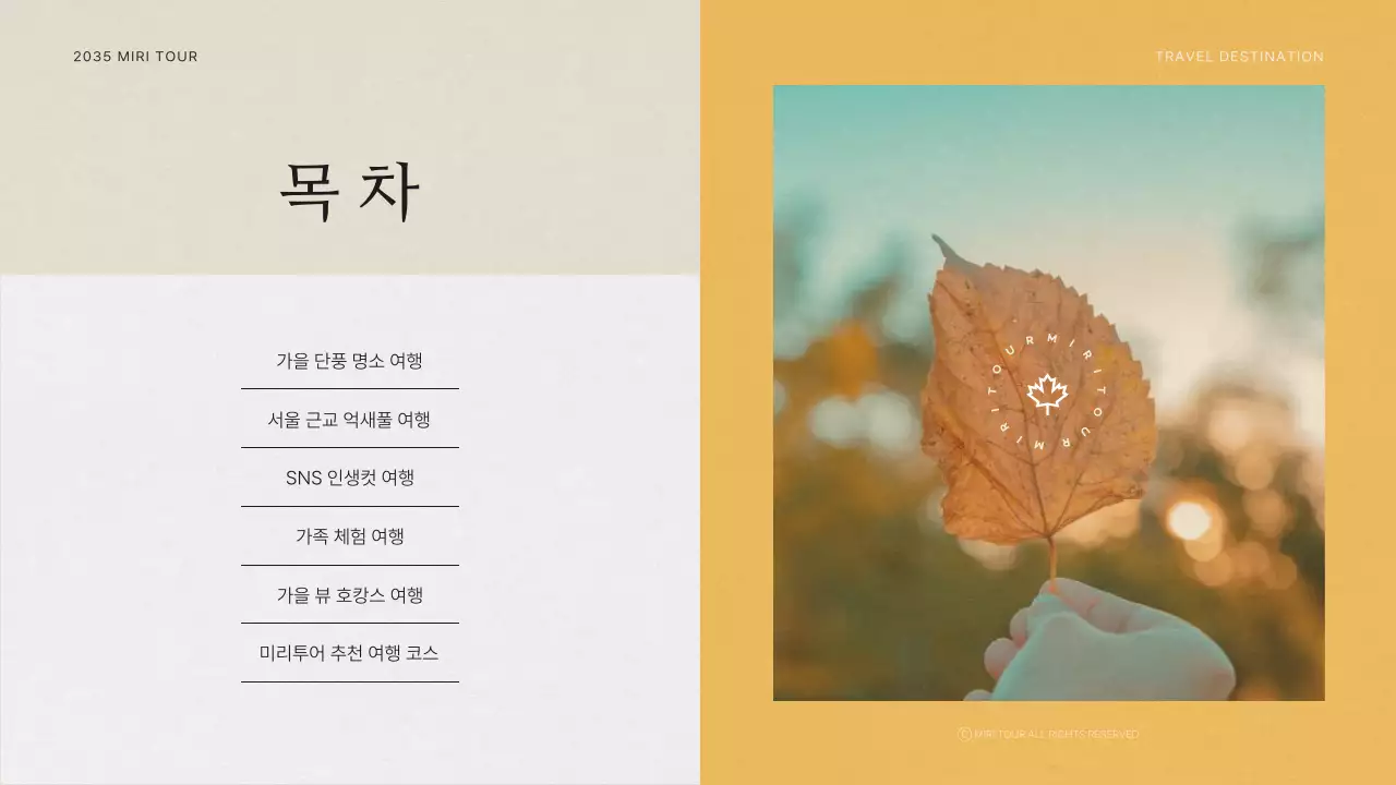 아이보리의 빈티지한 가을 추천 베스트 여행지 홍보