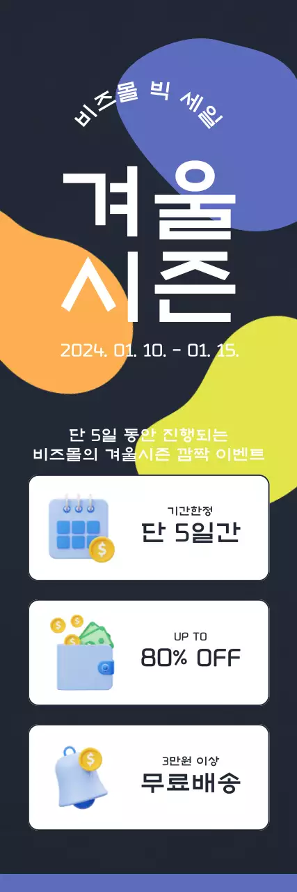 따뜻한 느낌의 도형이 있는 겨울 시즌 할인 이벤트