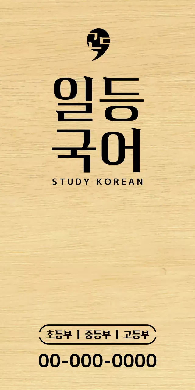 검정색의 심플한 디자인의 심볼로고가 있는 국어학원 디자인