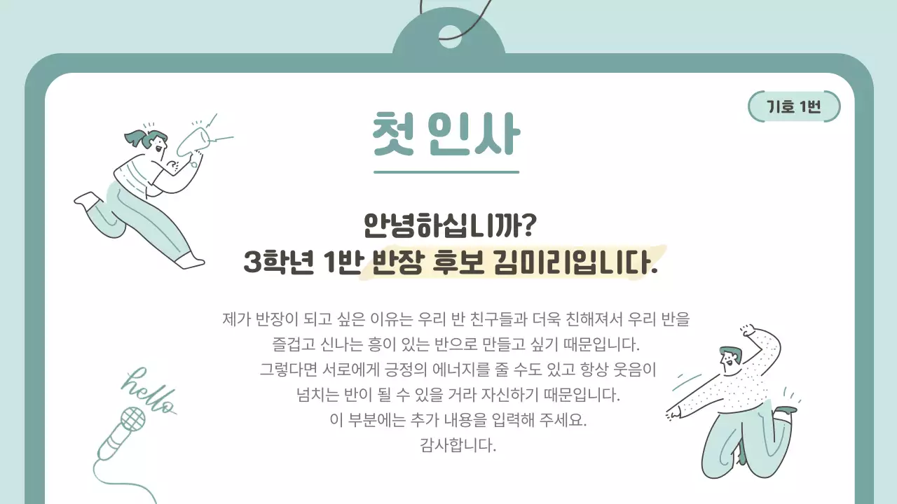 민트색의 심플한 반장선거 공약 발표자료