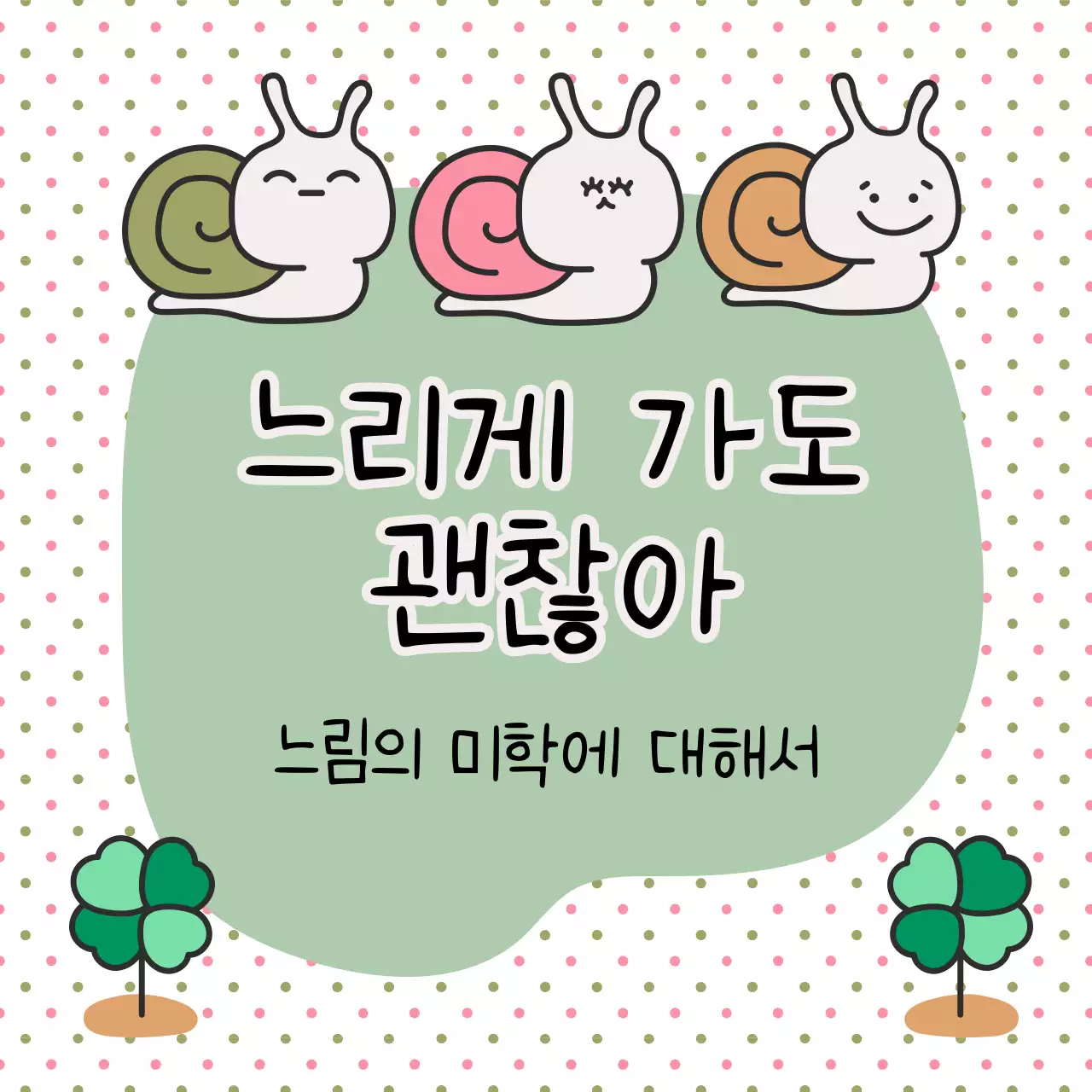 달팽이 일러스트가 담긴 정사각형 이미지