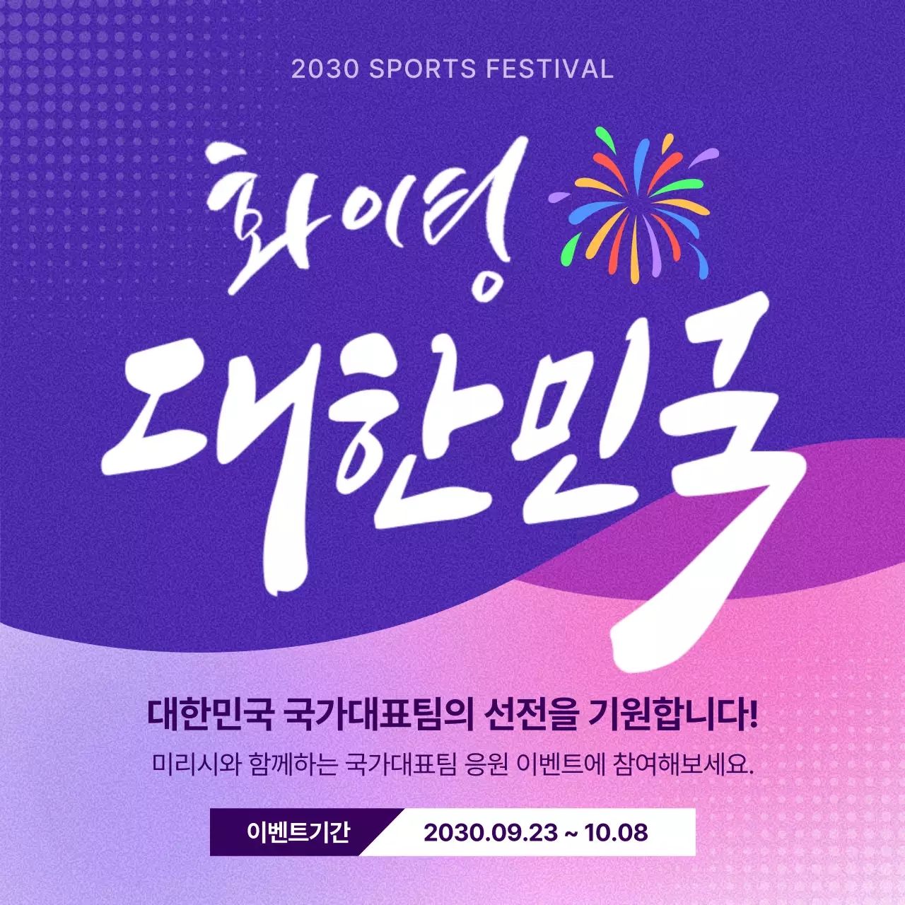 보라와 핑크의 모던한 응원 이벤트 홍보