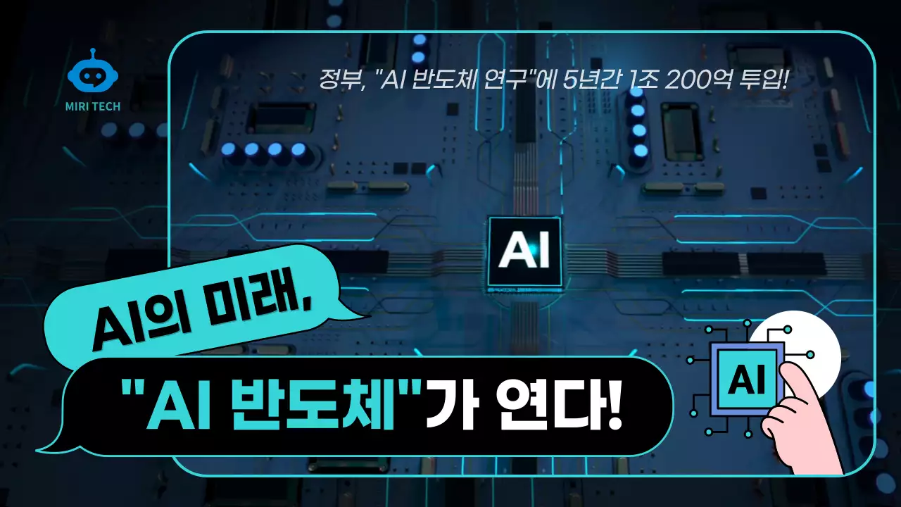 민트와 검정색의 사이버틱한 AI 반도체 홍보