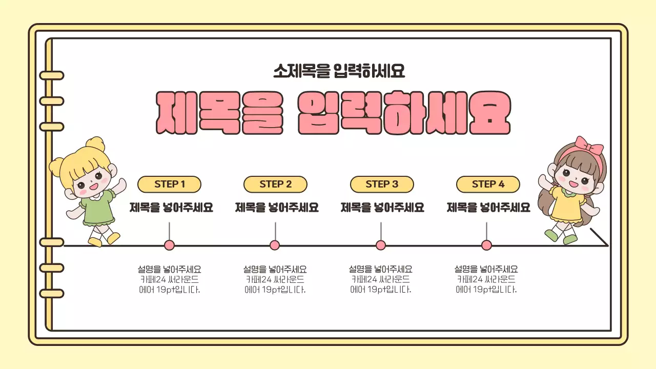 노랑과 핑크색의 심플한 캐릭터와 함께하는 생일축하 기획서