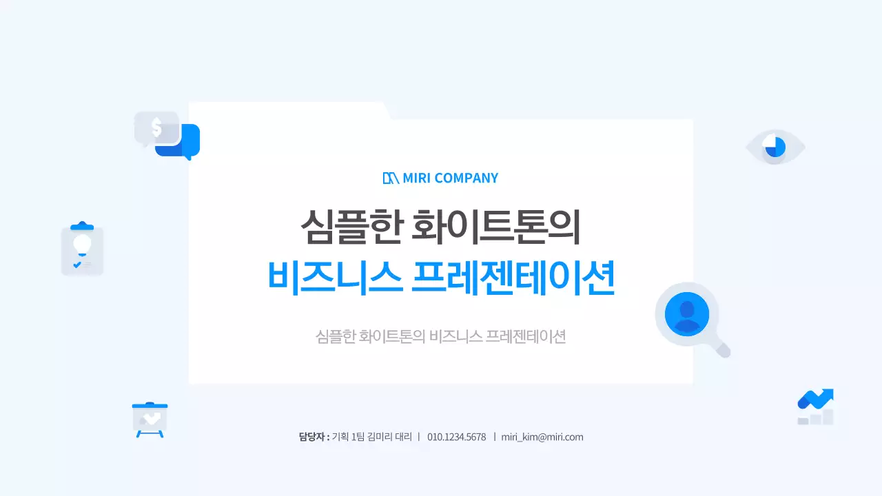 흰색과 파랑의 심플한 비즈니스 발표자료