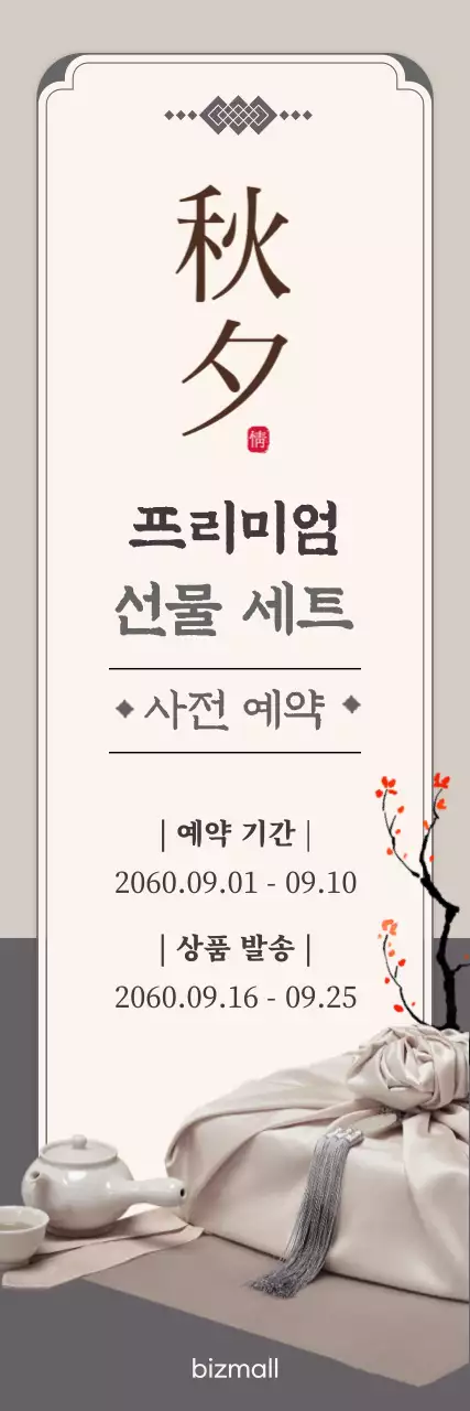 베이지의 격식있는 추석 선물 사전 예약 안내