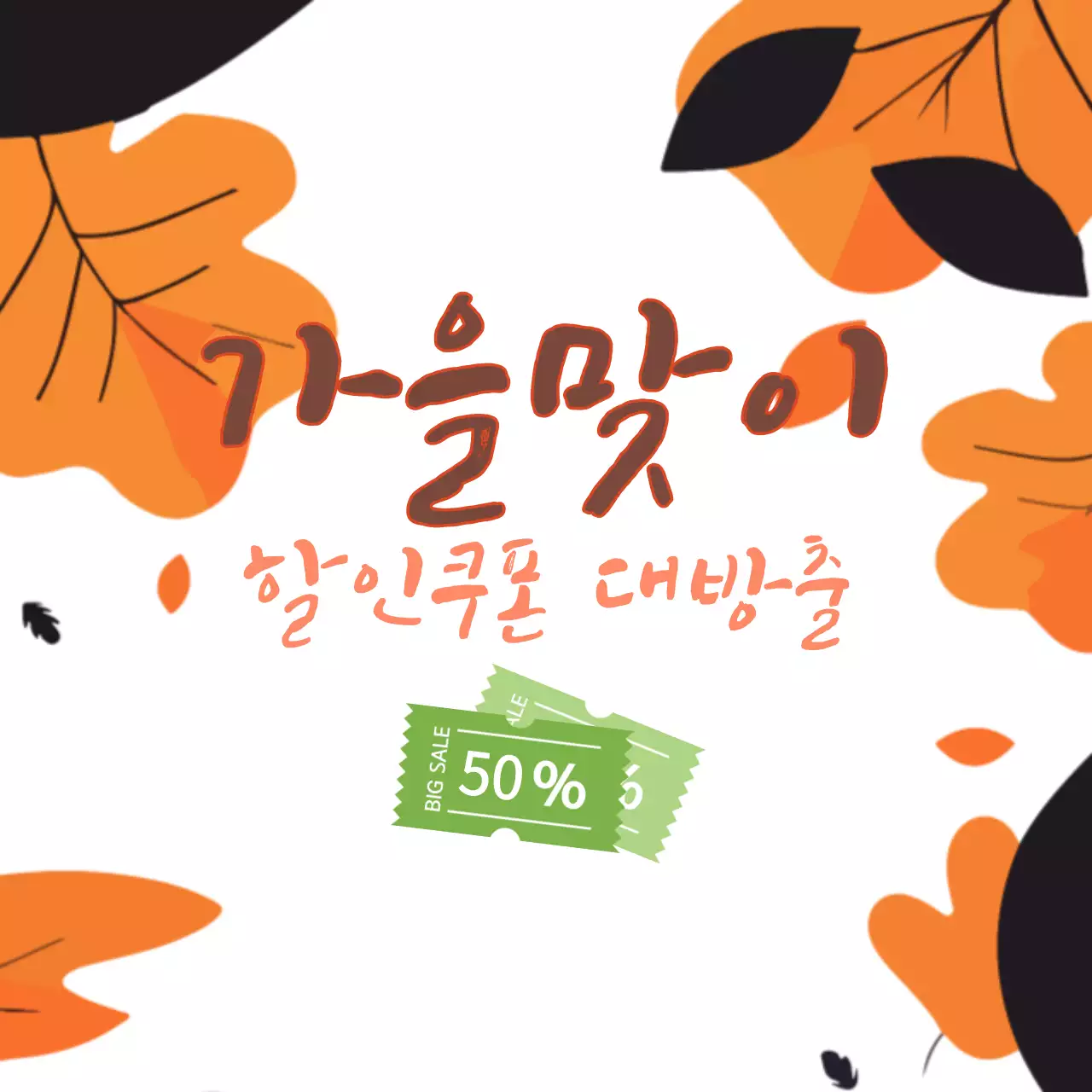가을맞이 할인쿠폰 대방출
