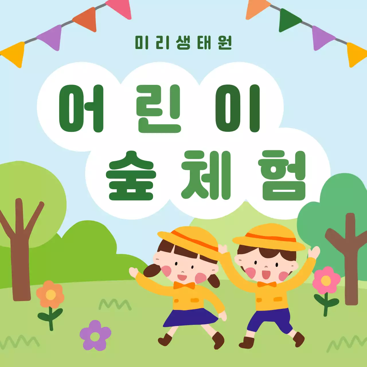 초록색 자연 어린이 숲체험 생태체험 홍보