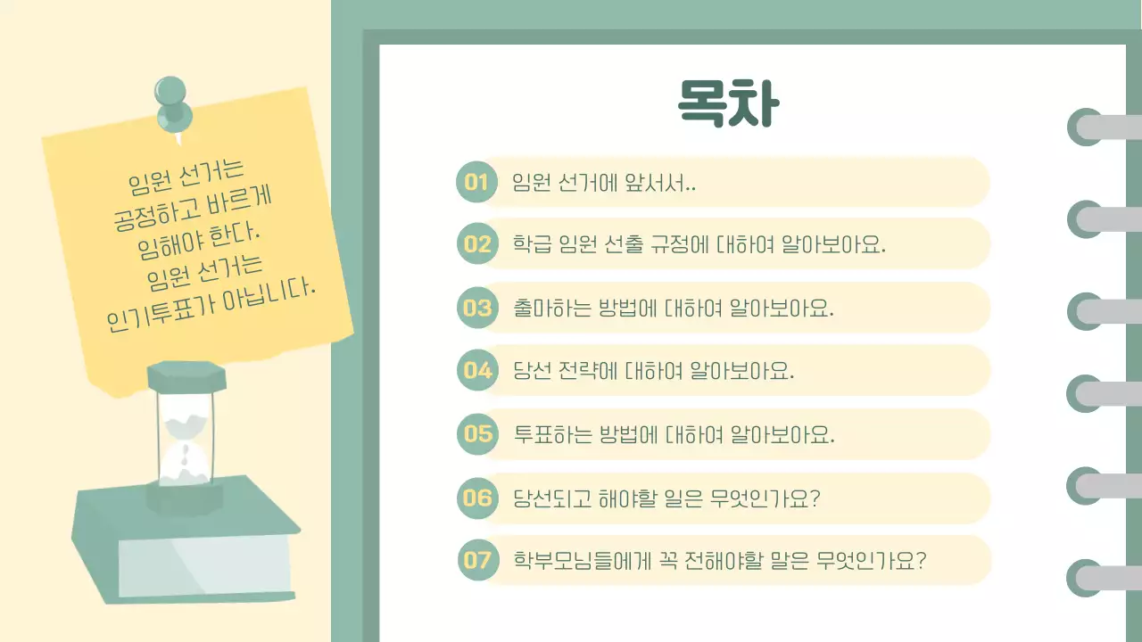 민트색의 노트느낌의 심플한 선생님용 학급 임원 선거 안내서