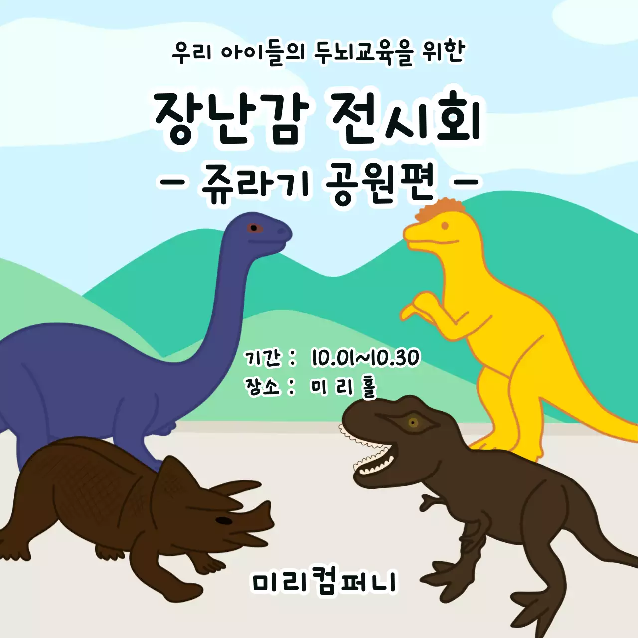 산과 자연 배경에 쥬라기 공원 공룡 장난감 전시회 템플릿