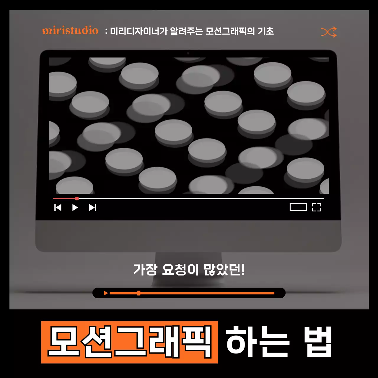 검정과 주황의 심플한 컴퓨터 테마 모션그래픽 수업 홍보