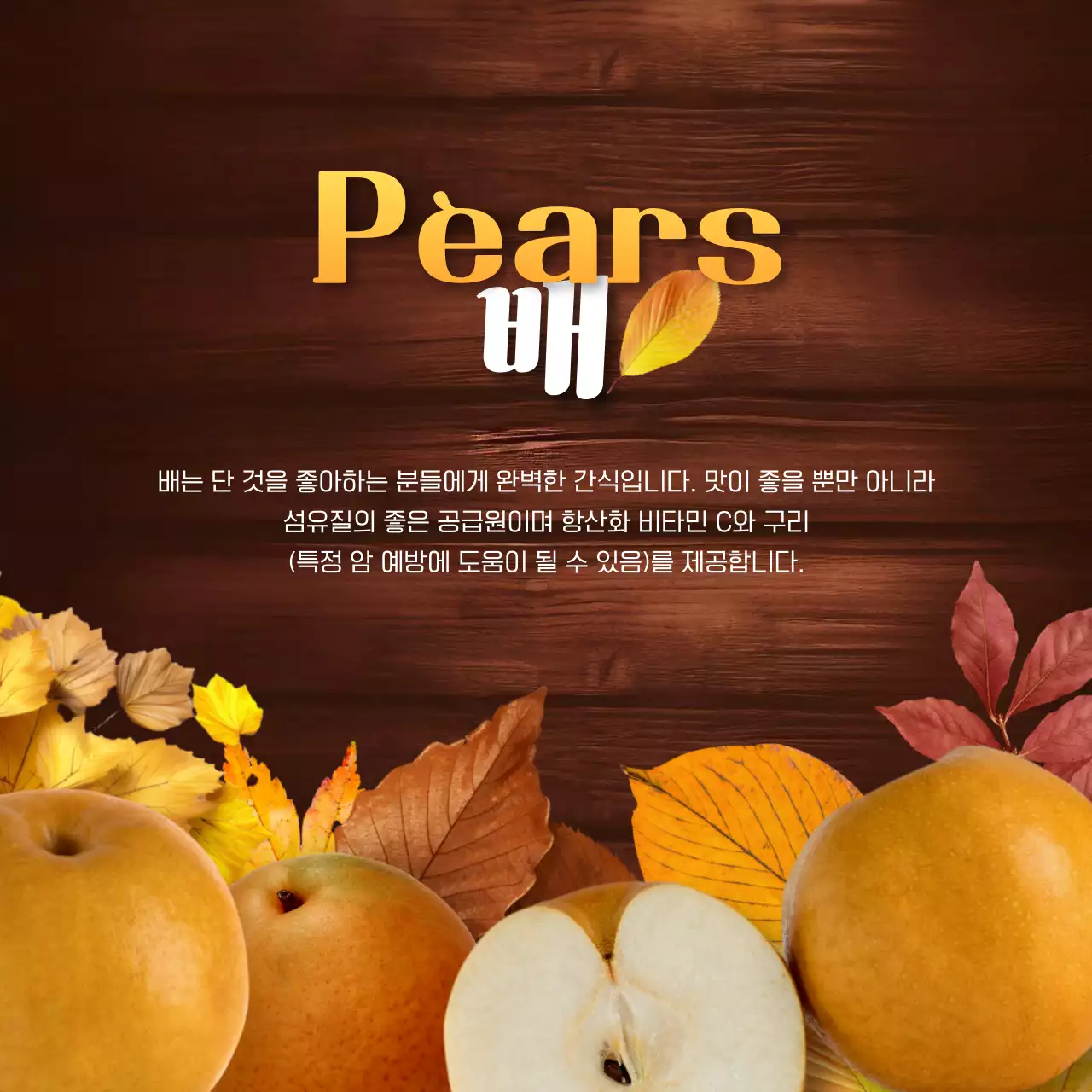 갈색과 노랑색의 자연적인 제철과일 홍보