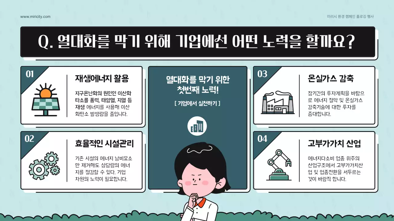 청록색의 귀여운 일러스트를 활용한 지구열대화 환경 캠페인