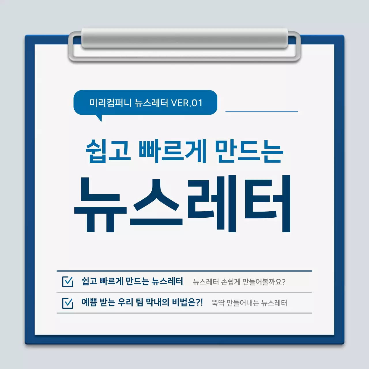 파랑과 흰색의 미니멀한 클립보드 회사소개서