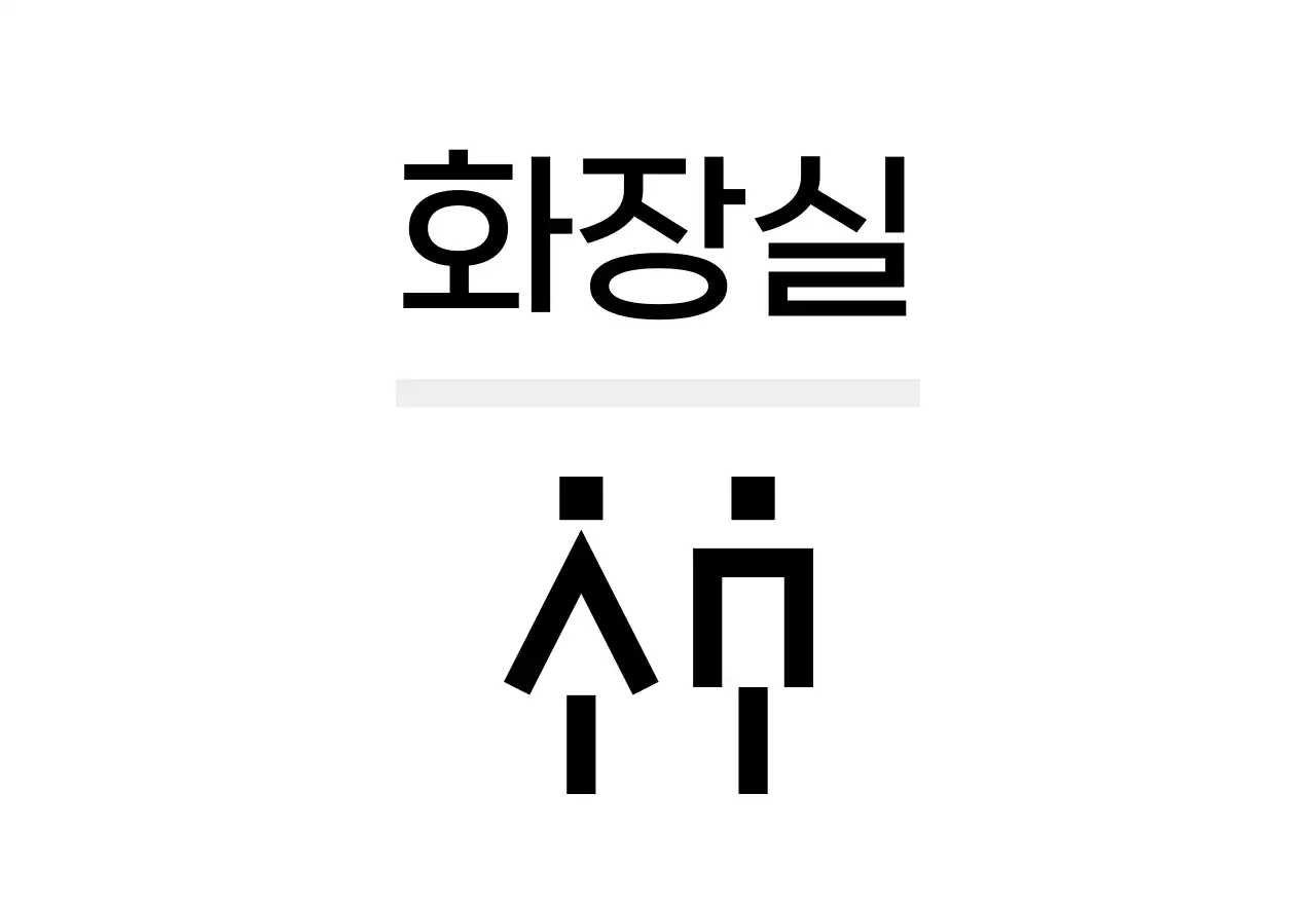 디지털 느낌 아이콘과 장소안내 텍스트로 이루어진 심플한 느낌의 표찰