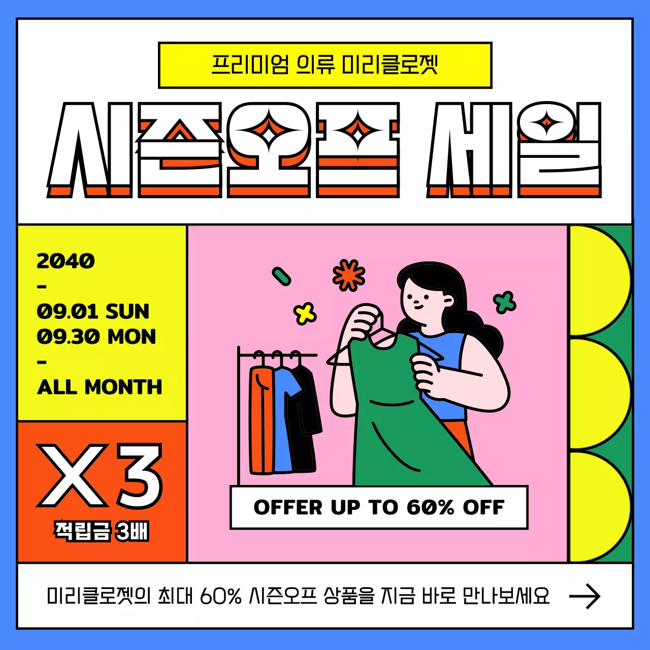 파랑과 무지개의 팝한 시즌오프 의류세일 광고