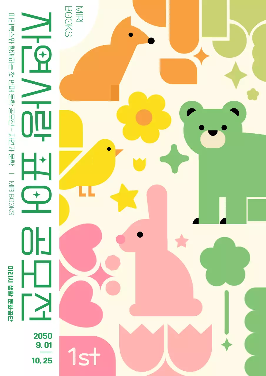 파스텔 컬러의 아기자기 따뜻한 자연사랑 표어 공모전