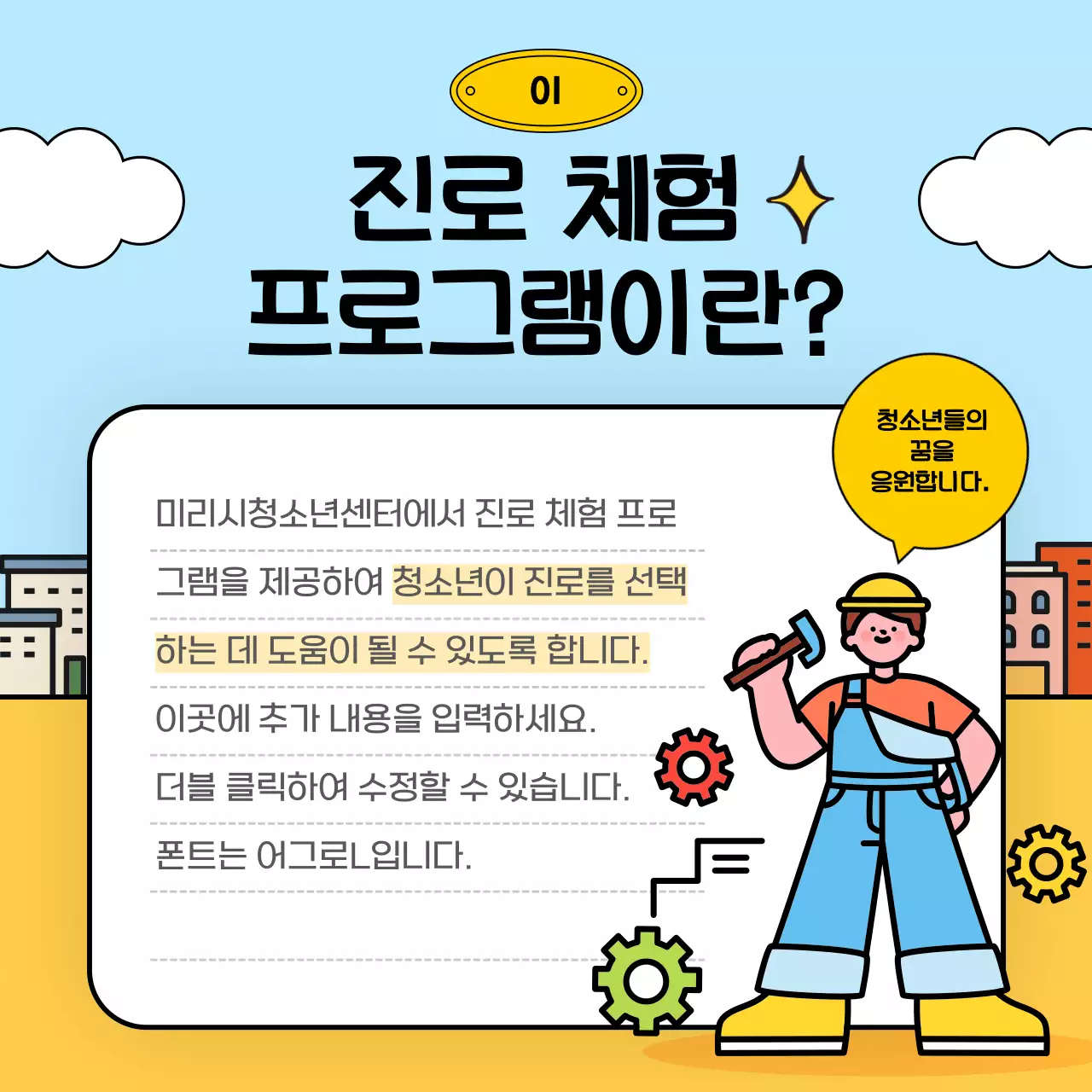 노란색과 하늘색의 귀여운 컨셉의 진로 체험 프로그램 안내