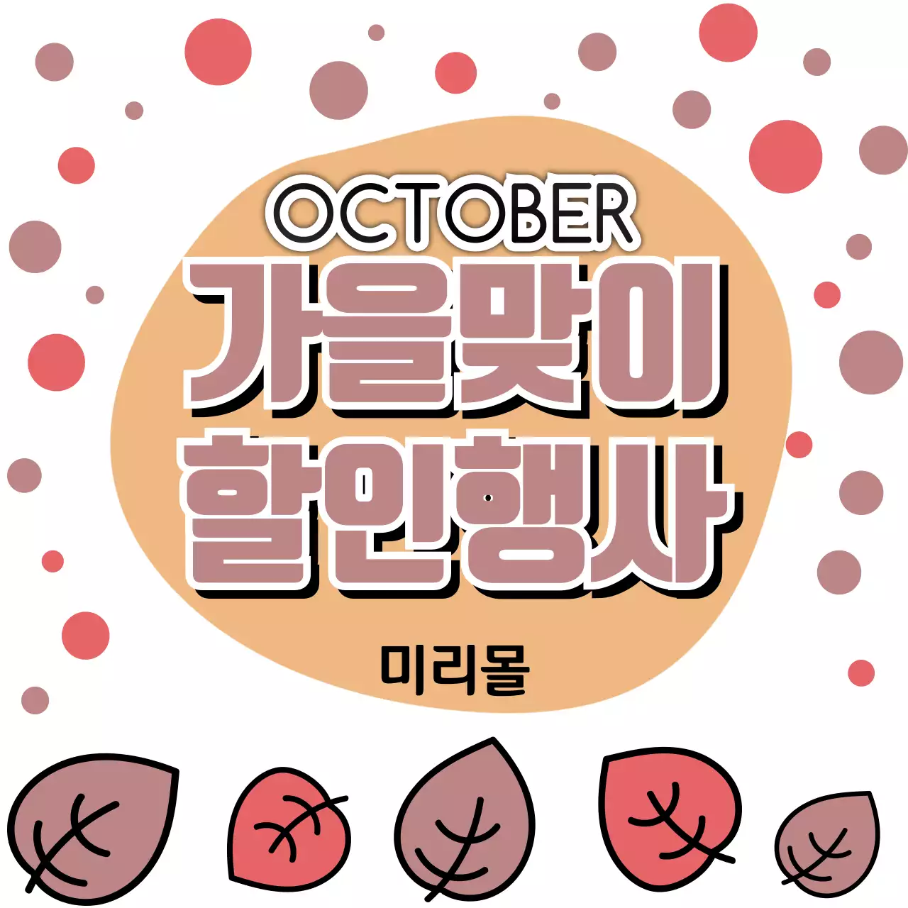 가을 분위기 가을 낙엽 일러스트 손그림 컨셉의 가을맞이 할인행사 안내문