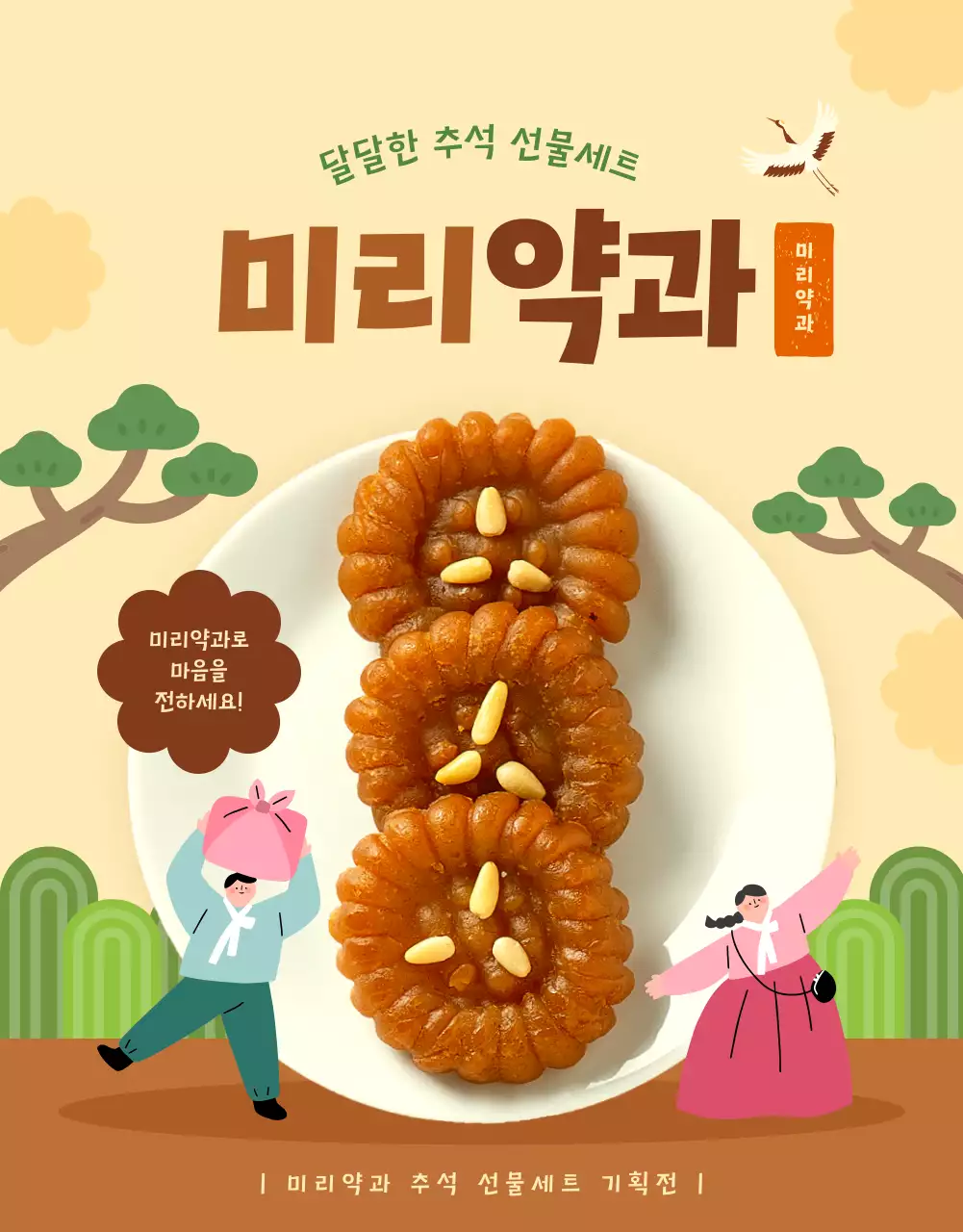 노란색과 갈색의 귀여운 스타일의 추석 선물 약과 안내