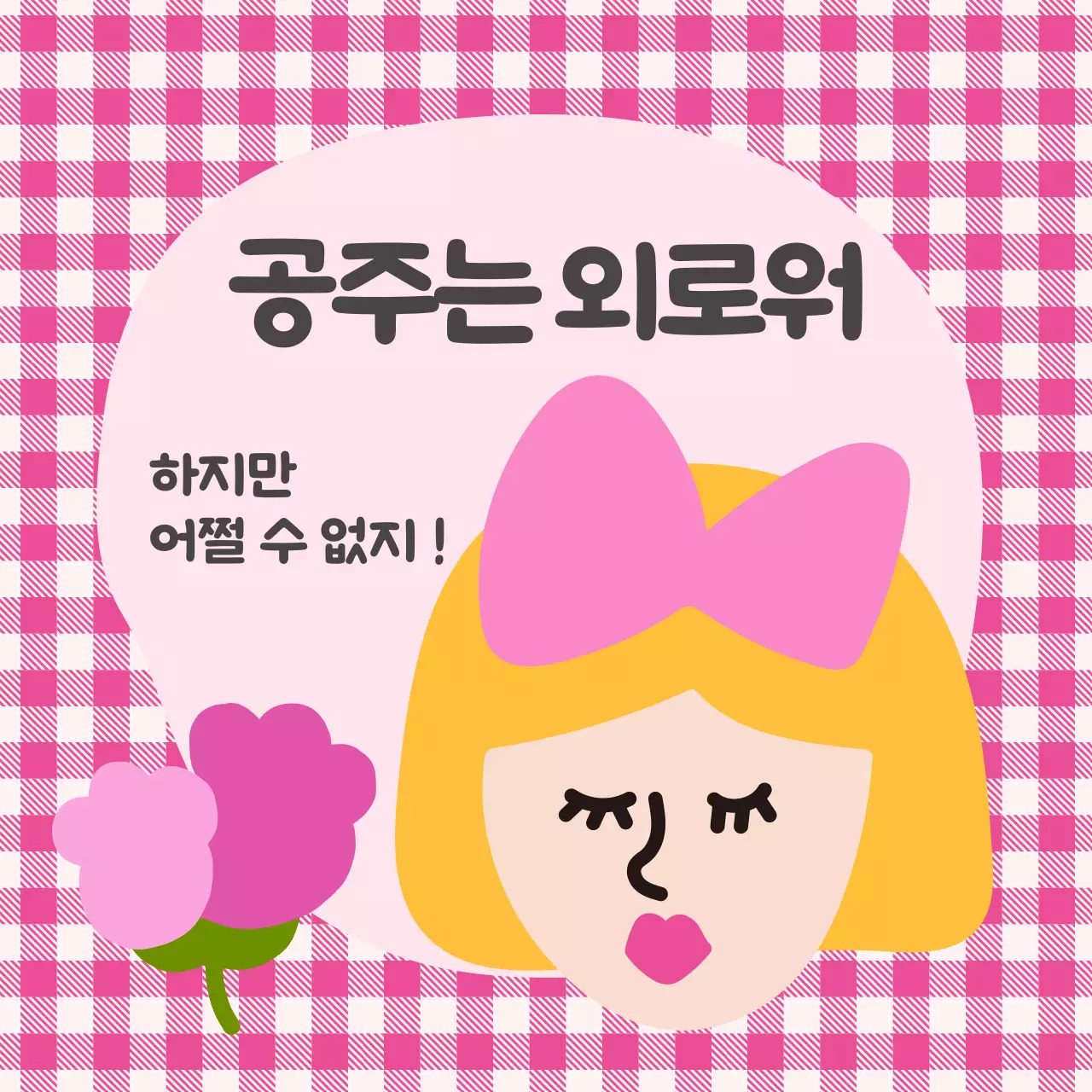 공주 일러스트가 담긴 정사각형 이미지