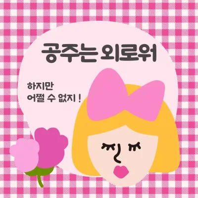 공주 일러스트가 담긴 정사각형 이미지