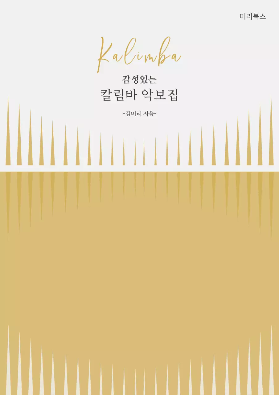 그레이와 베이지의 심플한 선패턴 칼림바 악보집