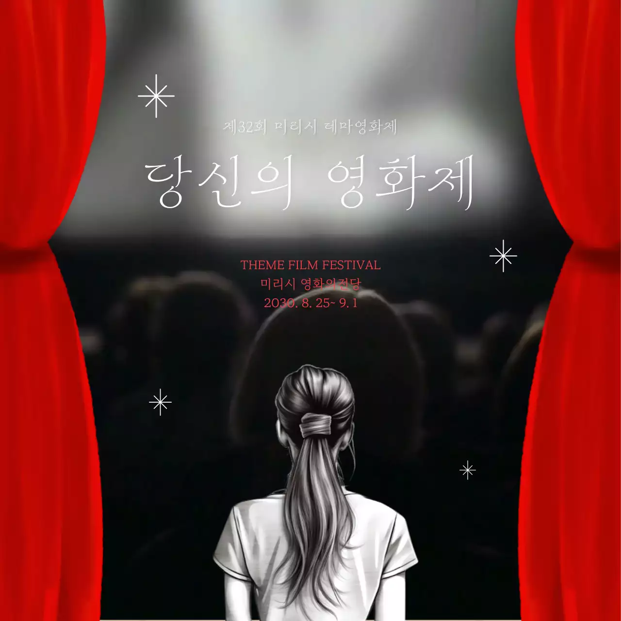 흑백 극장 배경에 빨간 커튼 일러스트 영화제 홍보