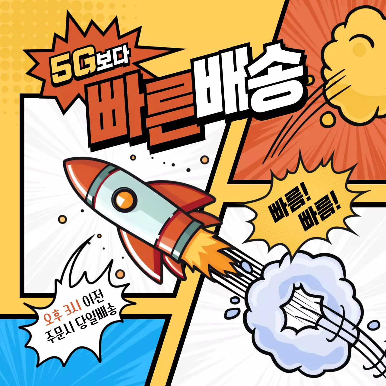 빨강과 노랑의 팝아트한 빠른배송 홍보