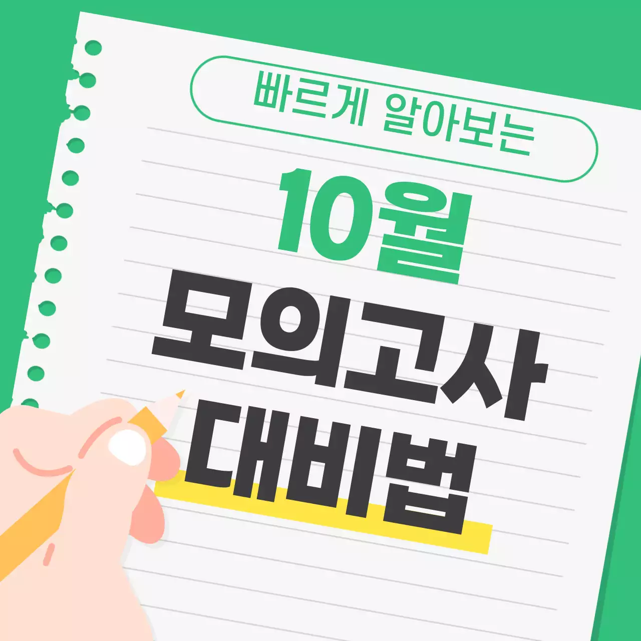 초록색과 노랑의 단순한 모의고사 대비법 안내서