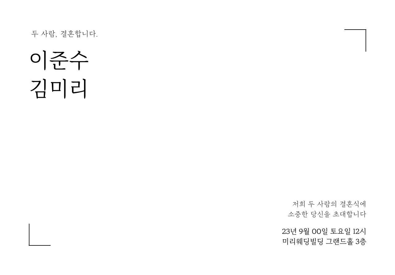 심플한 라인 프레임과 웨딩 관련 텍스트로 이루어진 웨딩 엽서봉투