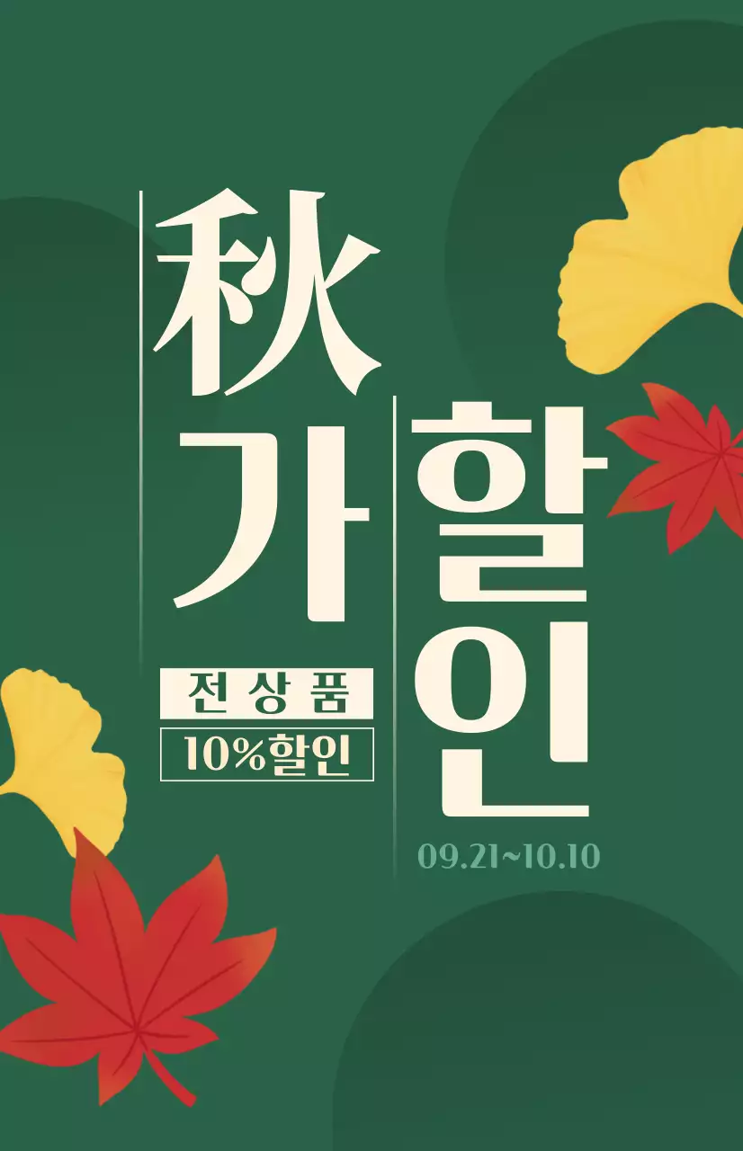 빨간색과 녹색의 단풍 일러스트가 있는 가을 시즌성 할인 홍보용