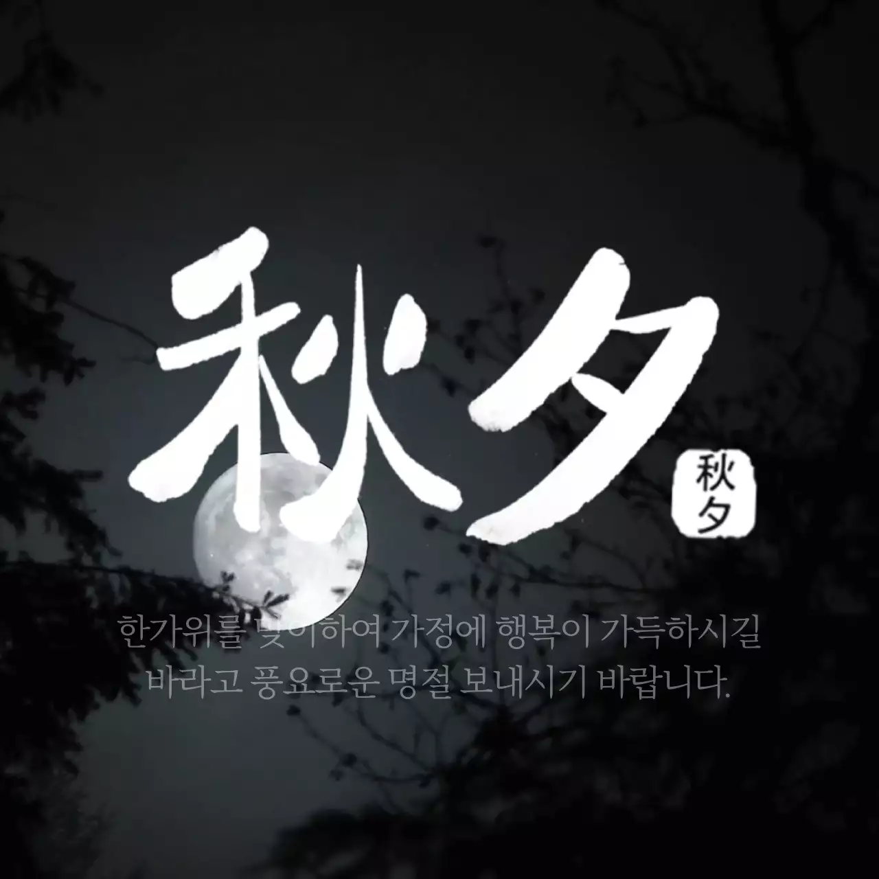 검정색과 하얀색의 감성적인 추석 감사인사