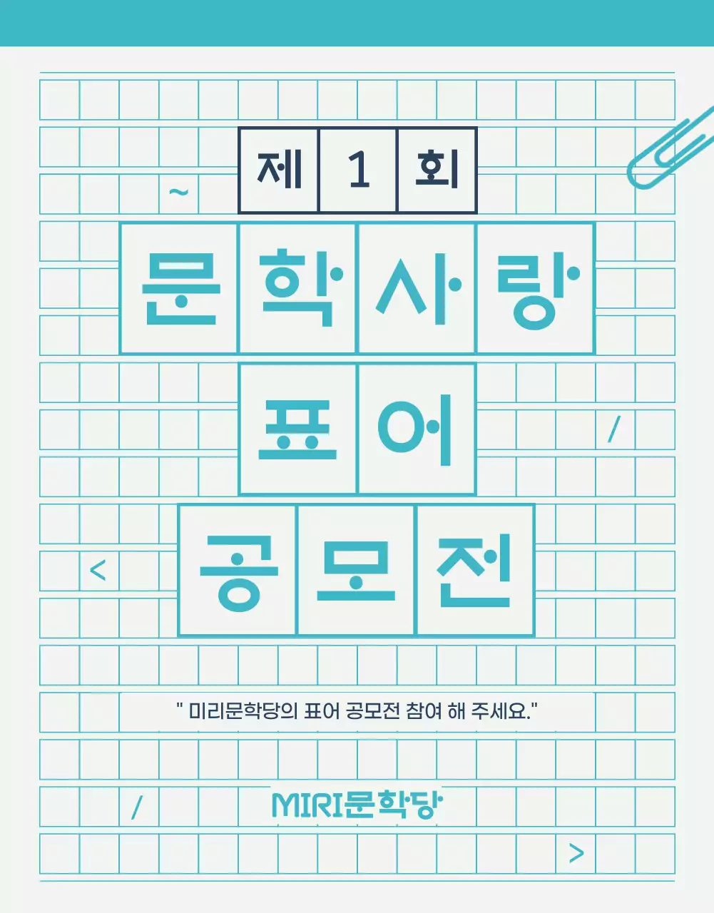 민트색과 노란색의 깔끔한 문학사랑 표어 공모전 안내