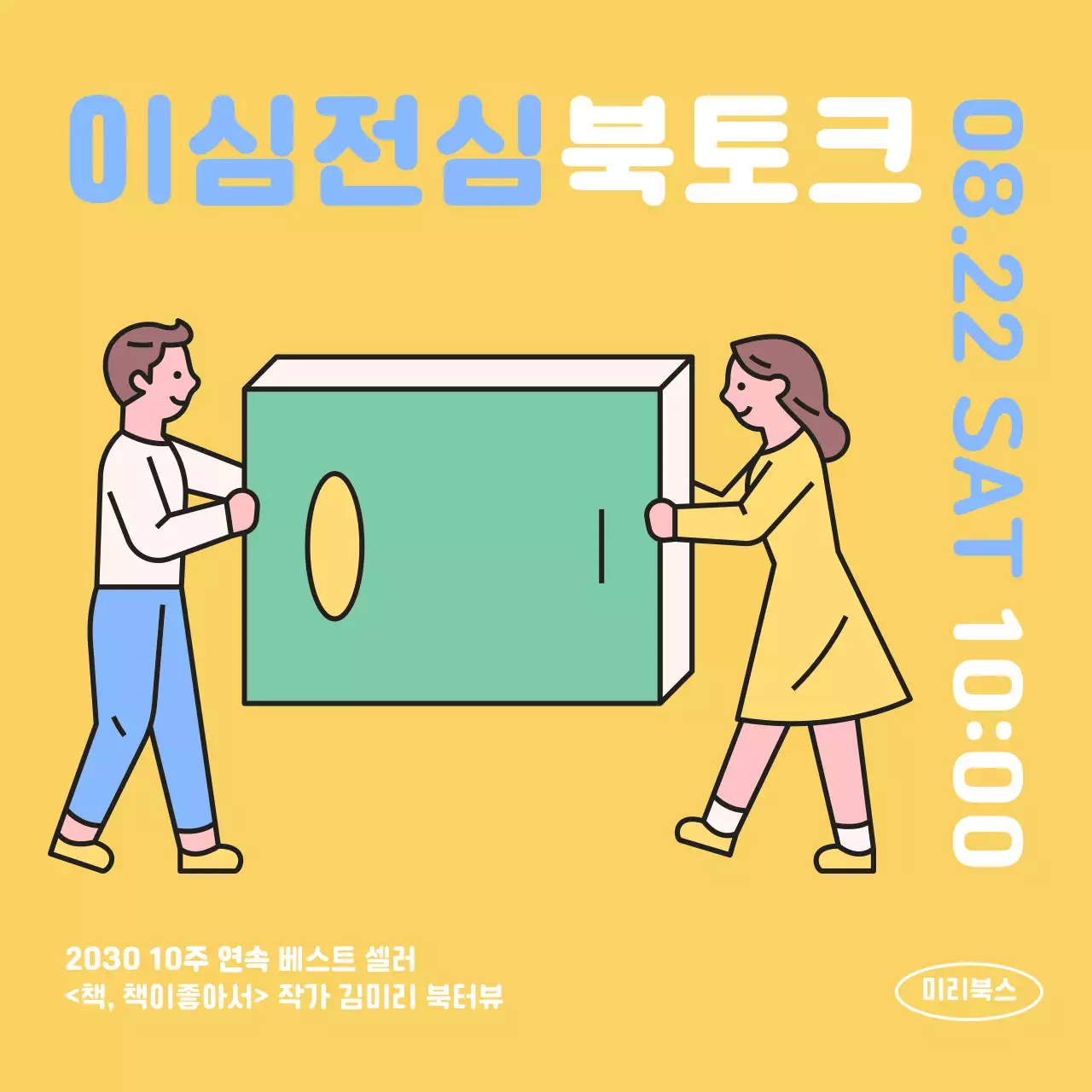 노란색의 심플한 일러스트 느낌의 북토크 홍보 내용