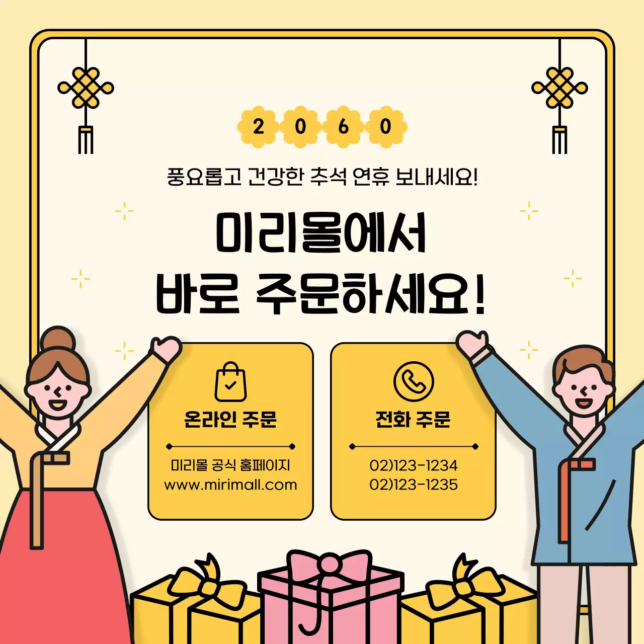 노란색 배경의 한복 입은 캐릭터가 있는 추석 선물 사전 예약 안내