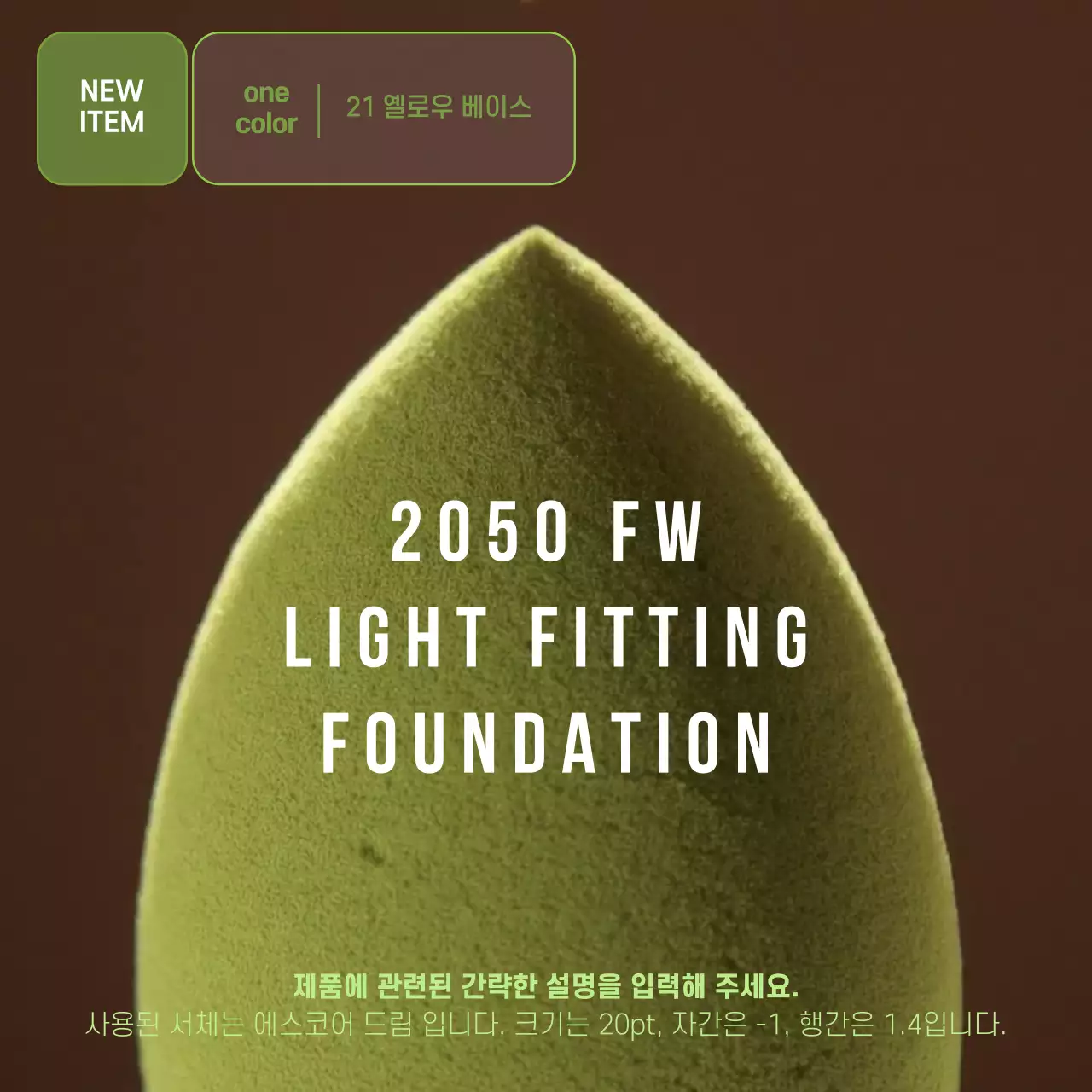 연두색과 갈색의 심플한 뷰티 메이크업 상품 광고