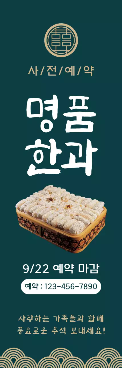 고급스러운 청록색 배경에 한국 전통 문양이 있는 추석 한과세트 사전 예약 홍보