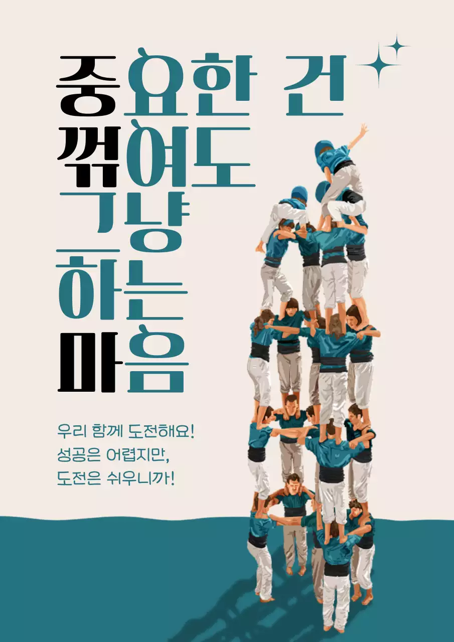 중요한건꺾여도그냥하는마음(인간탑을쌓는선수들)