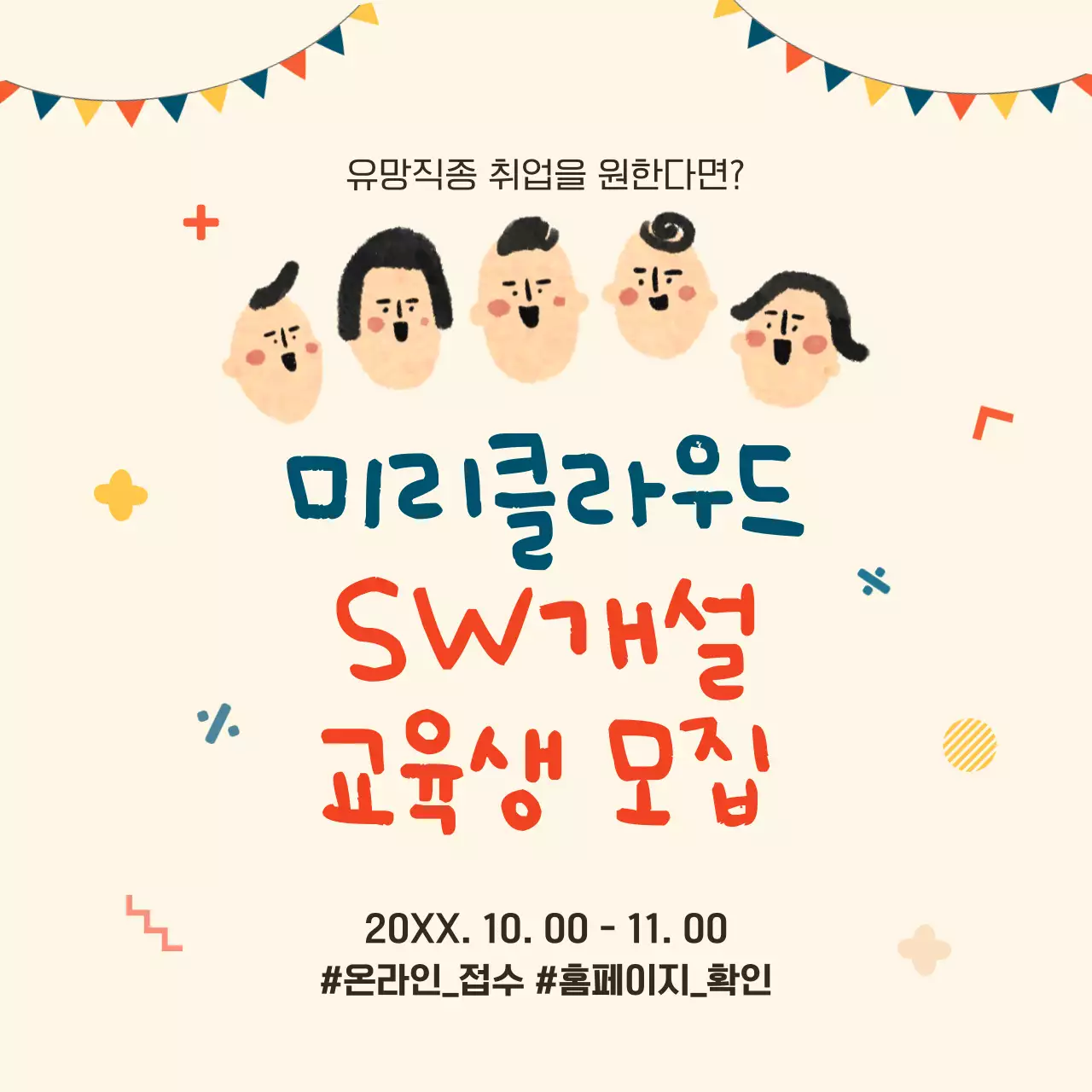 베이지와 주황색의 기본 교육생 모집 광고